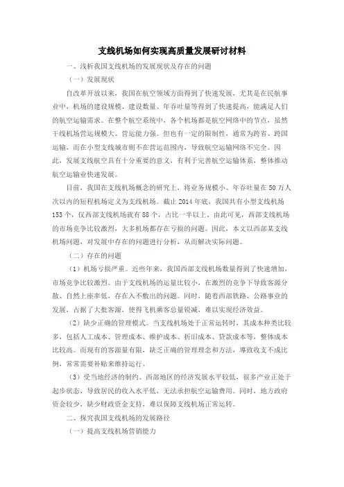 支线机场如何实现高质量发展研讨材料