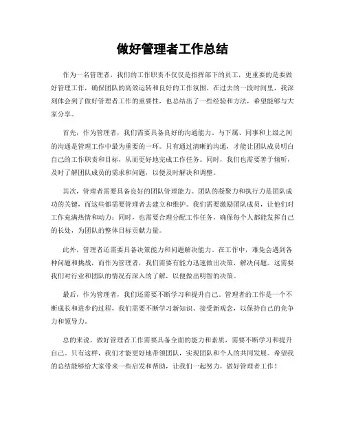 做好管理者工作总结
