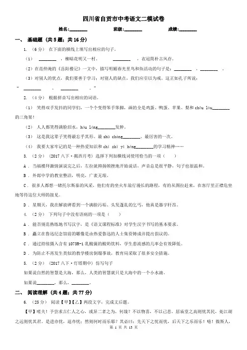四川省自贡市中考语文二模试卷