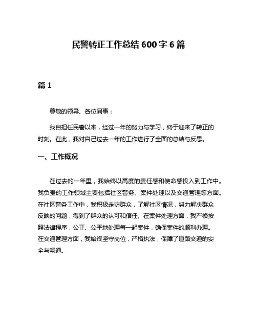 民警转正工作总结600字6篇