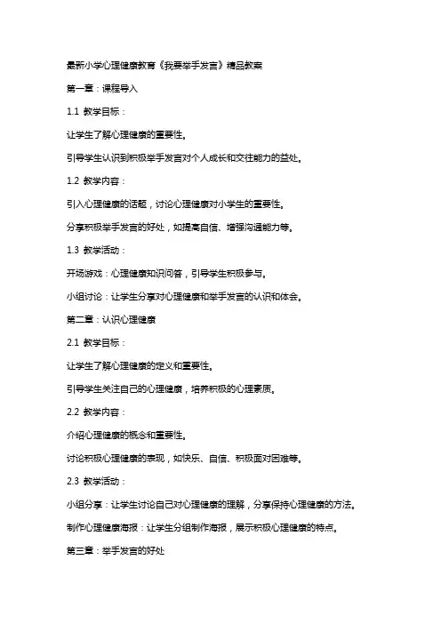 小学心理健康教育《我要举手发言》教案