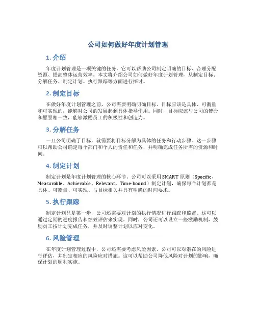 公司如何做好年度计划管理
