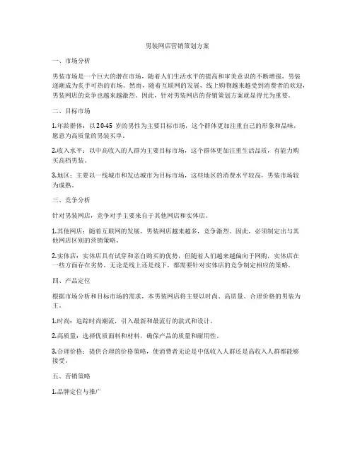 男装网店营销策划方案