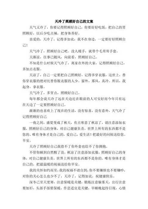 天冷了照顾好自己的文案短句