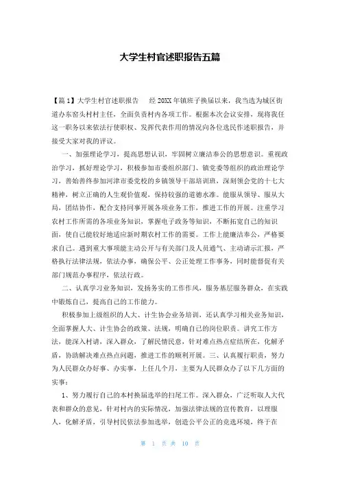 大学生村官述职报告五篇