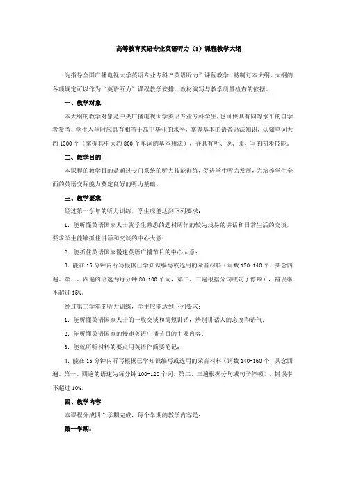 高等教育英语专业英语听力(1)课程教学大纲