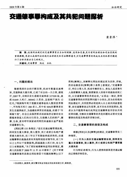 交通肇事罪构成及其共犯问题探析