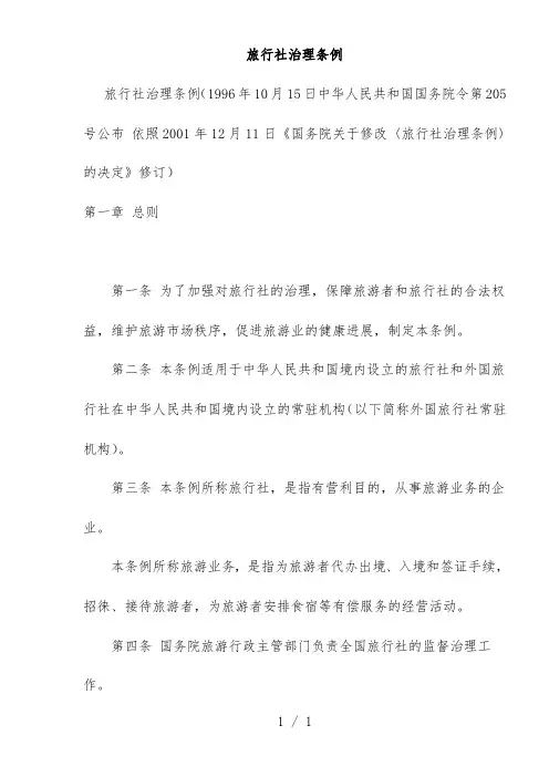 《旅行社管理规范条例》