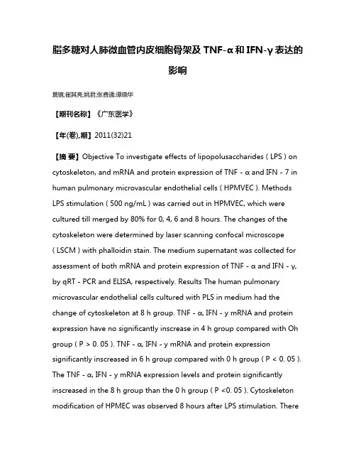 脂多糖对人肺微血管内皮细胞骨架及TNF-α和IFN-γ表达的影响