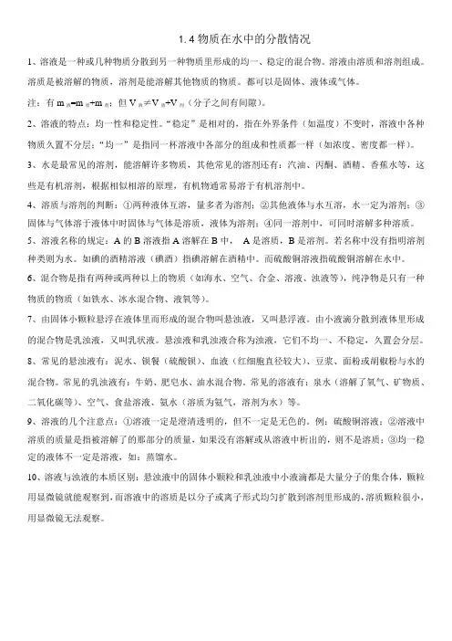 1.4物质在水中的分散状况