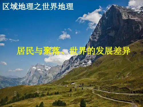 高中区域地理之世界地理---居民与聚落、世界的发展差异(共55张PPT)