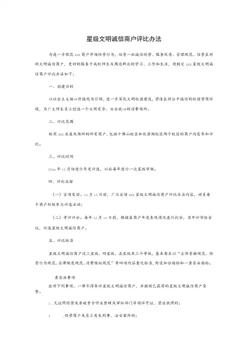 星级文明诚信商户评比办法