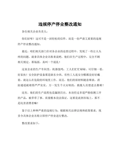 违规停产停业整改通知