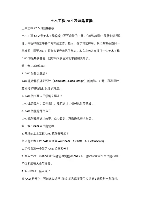 土木工程cad习题集答案