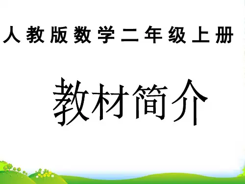 新人教版小学数学二年级上册教材分析