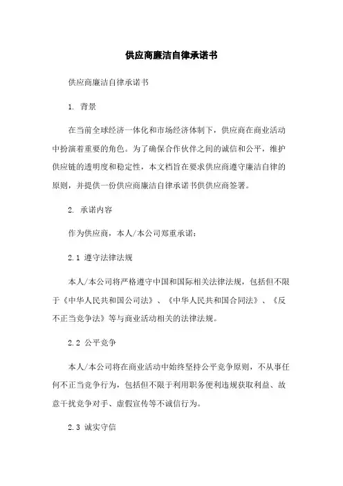 供应商廉洁自律承诺书-无删减范文