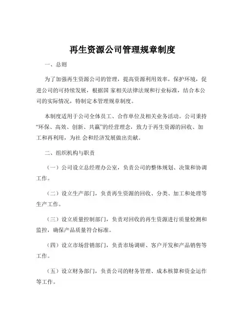 再生资源公司管理规章制度