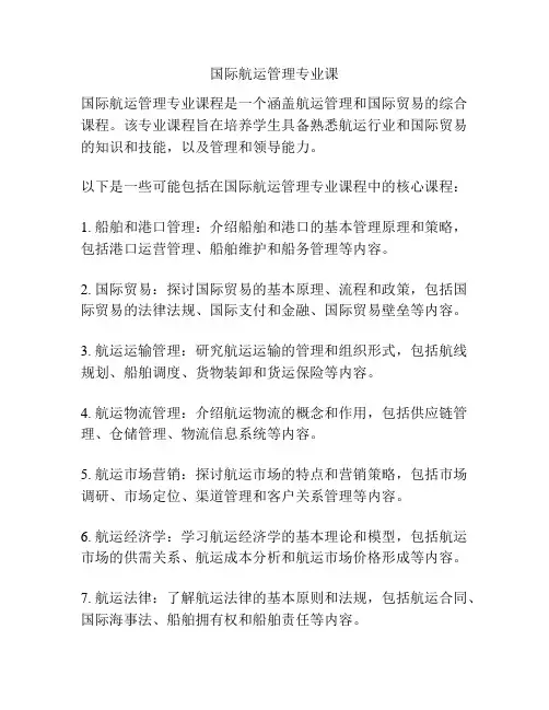 国际航运管理专业课