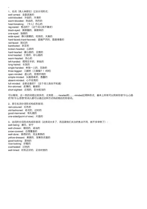 名词分词形式构造的形容词