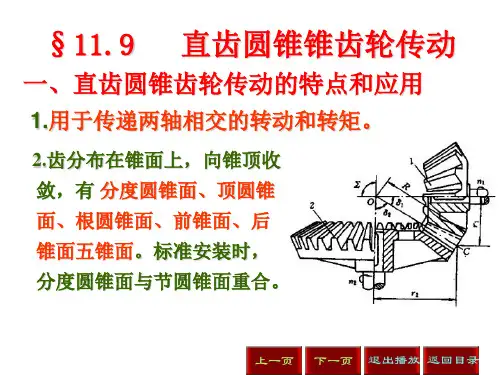直齿圆锥锥齿轮传动