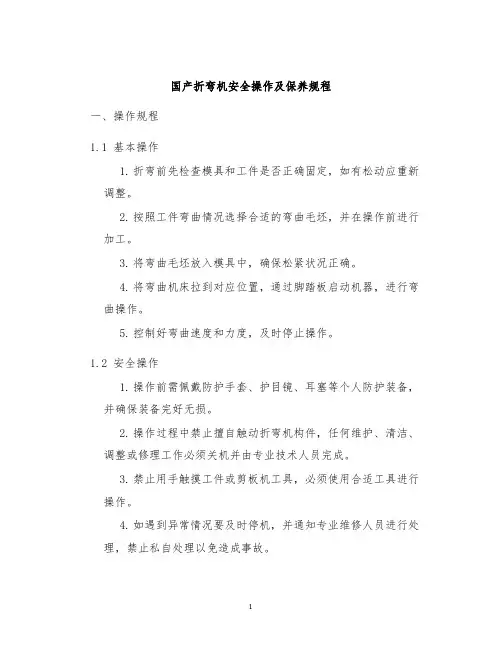 国产折弯机安全操作及保养规程