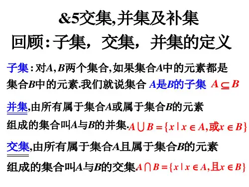 5交集与并集补集二
