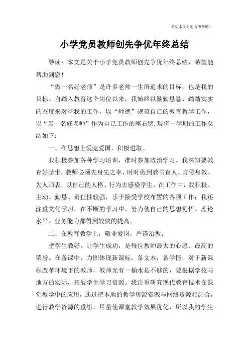小学党员教师创先争优年终总结