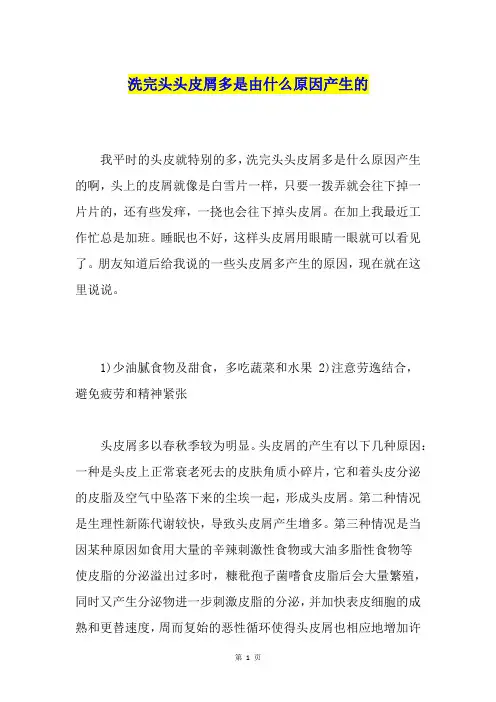 洗完头头皮屑多是由什么原因产生的