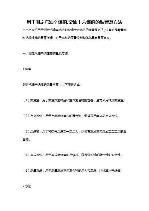 用于测定汽油辛烷值,柴油十六烷值的装置及方法