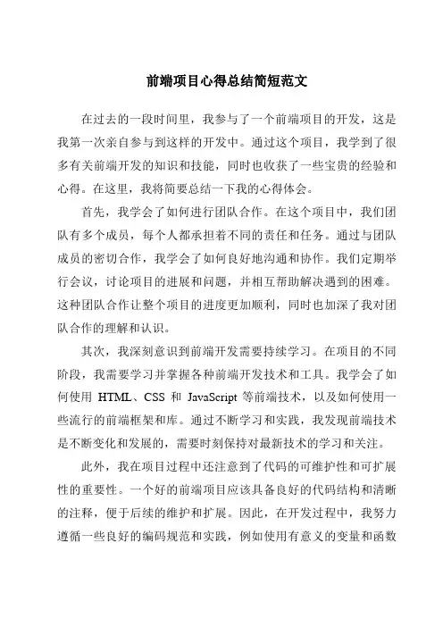 前端项目心得总结简短范文