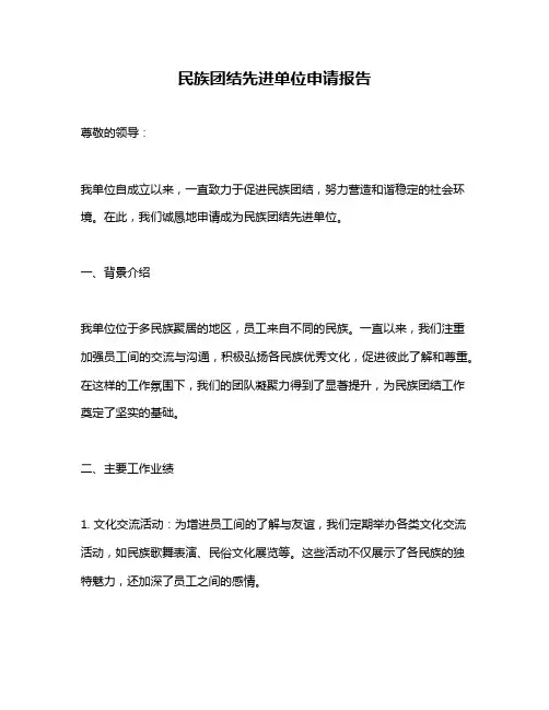 民族团结先进单位申请报告
