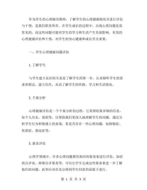 学生心理健康问题的评估及干预心理辅导教案
