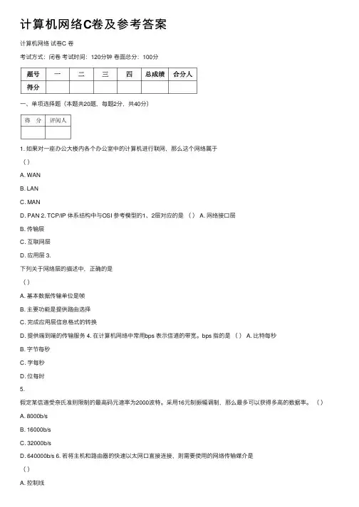 计算机网络C卷及参考答案