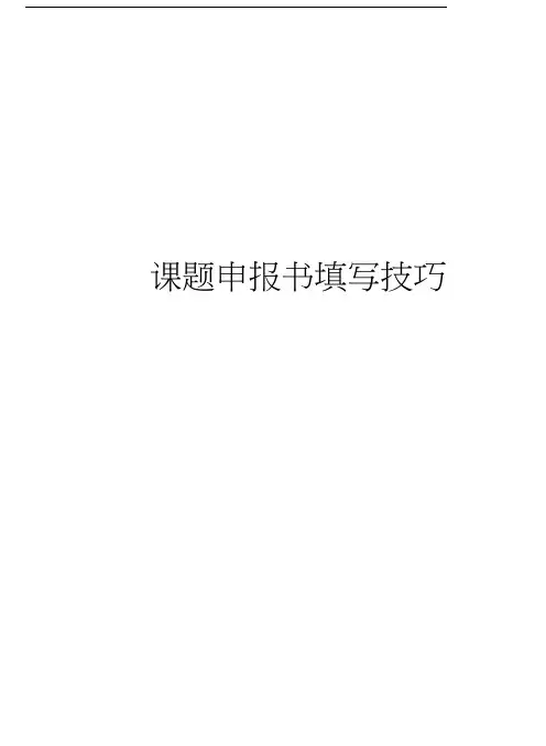 课题申报书填写技巧复习进程