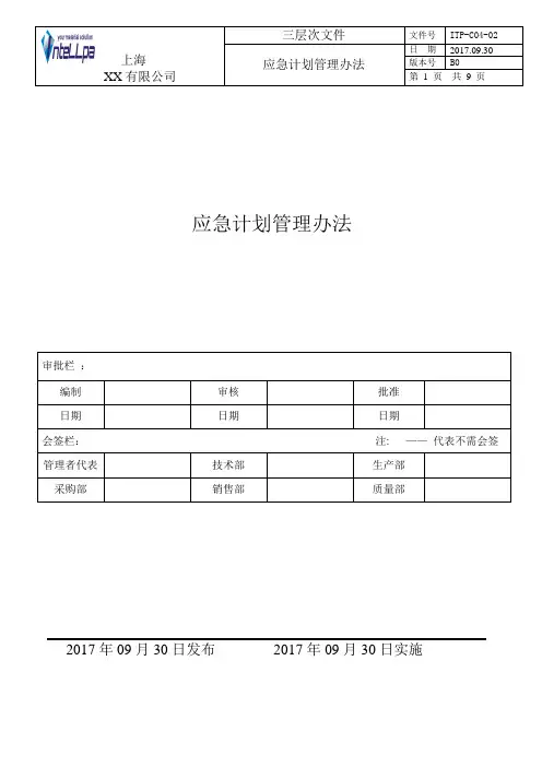 ITP-C04  应急计划管理办法