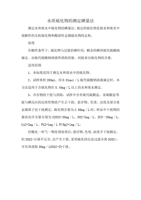 水质硫化物的测定碘量法