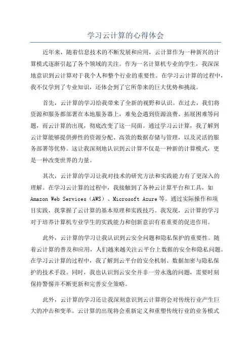 学习云计算的心得体会