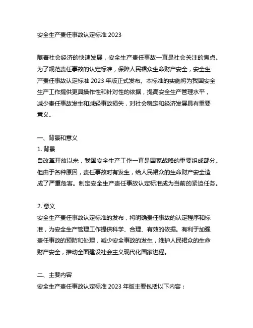 安全生产责任事故认定标准2023