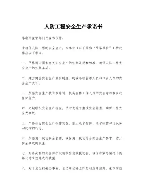 人防工程安全生产承诺书