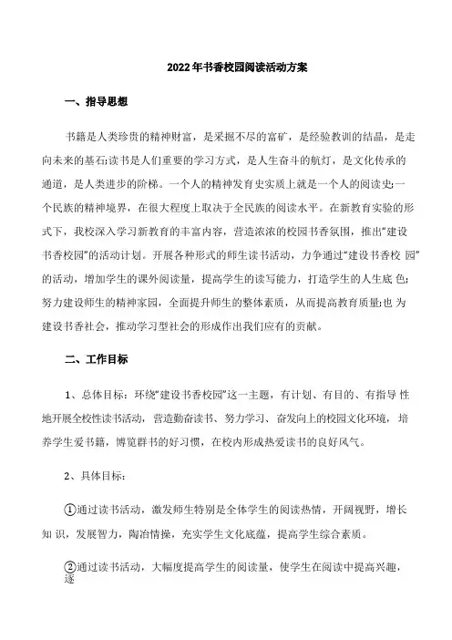 2022年书香校园阅读活动方案