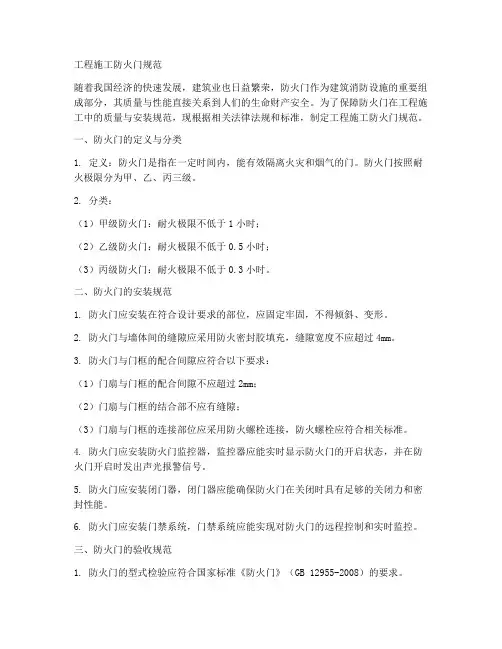 工程施工防火门规范