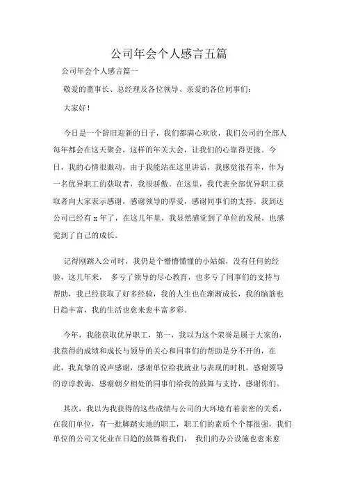 公司年会个人感言五篇
