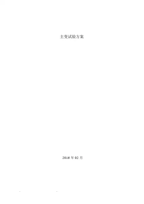 220kV主变试验方案