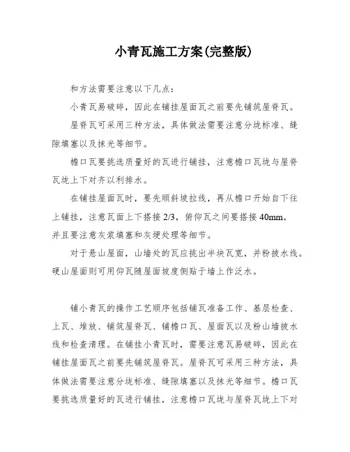 小青瓦施工方案(完整版)