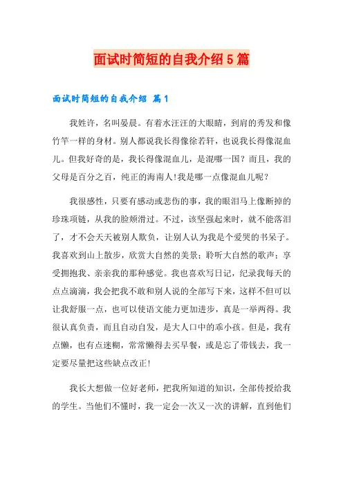 面试时简短的自我介绍5篇(精选)