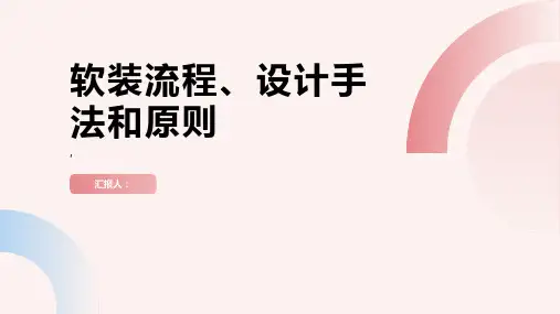 软装流程,设计手法和原则