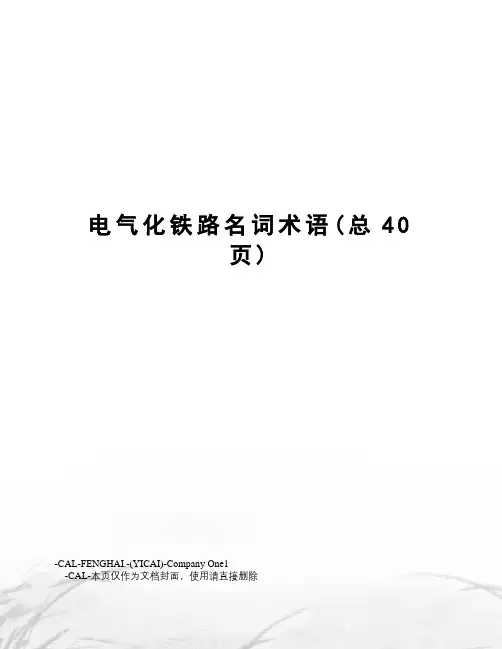 电气化铁路名词术语