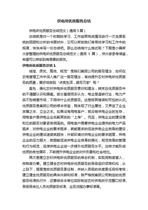 供电所优质服务总结范文（通用5篇）