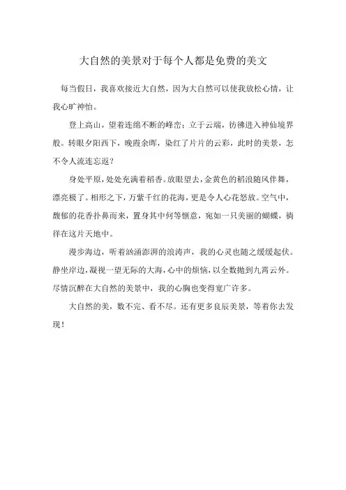 大自然的美景对于每个人都是免费的美文