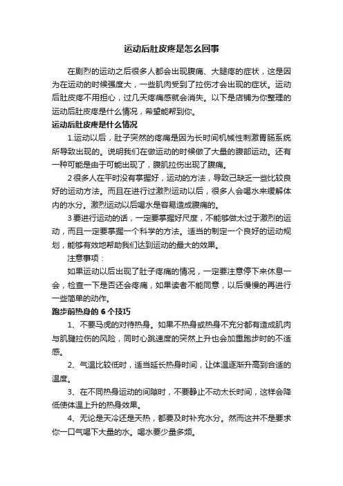 运动后肚皮疼是怎么回事